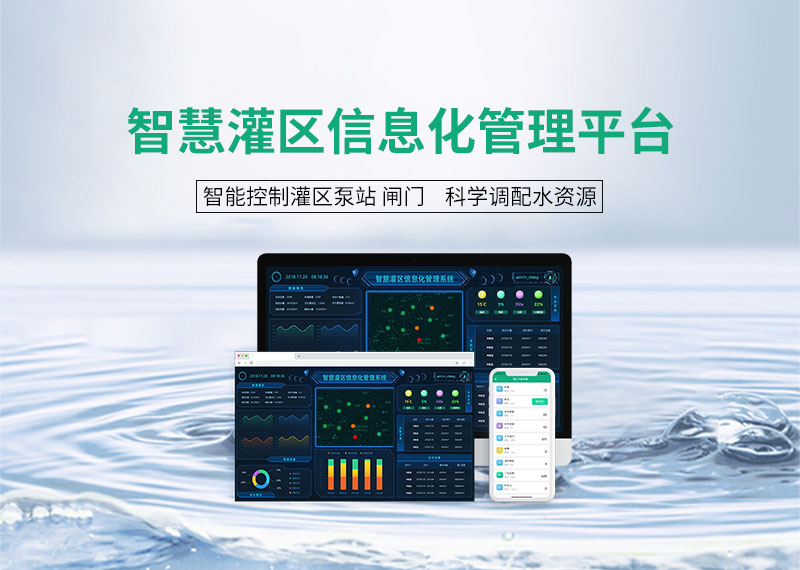 智慧灌區(qū)信息化云平臺