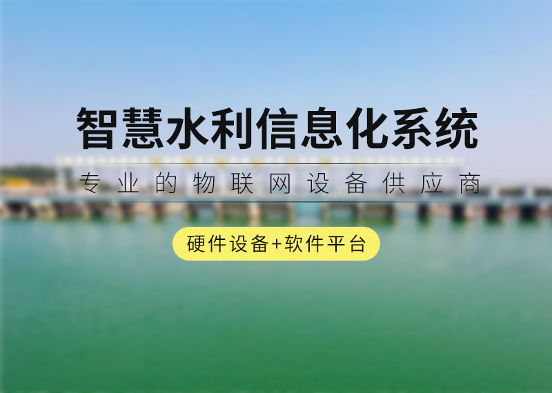 智慧水利信息化系統(tǒng)