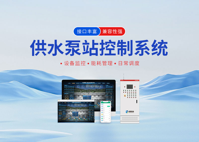供水泵站自動化控制系統(tǒng)