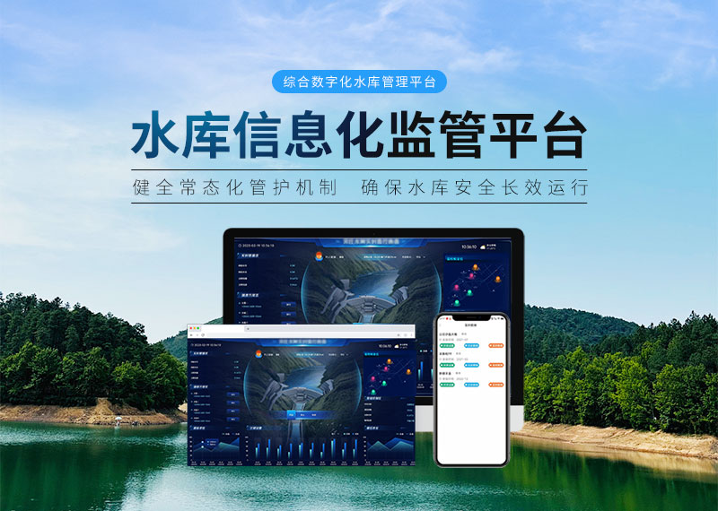 水庫(kù)信息化監(jiān)管平臺(tái)