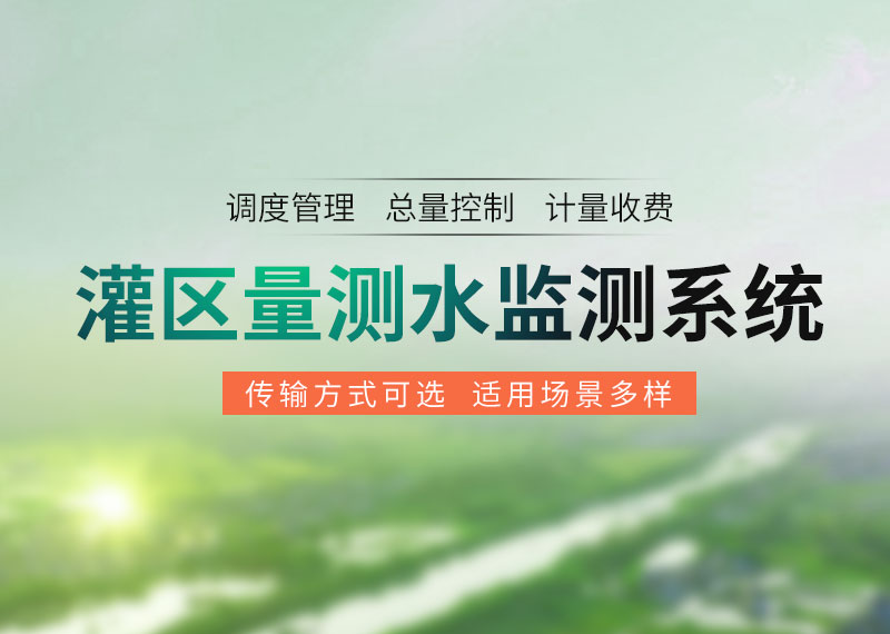 灌區(qū)量測(cè)水監(jiān)測(cè)系統(tǒng)