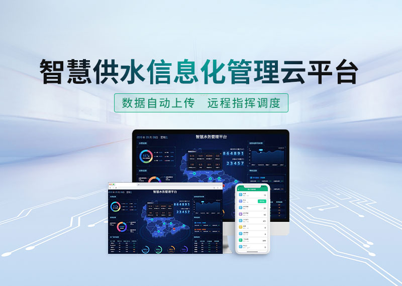 智慧供水信息化管理云平臺