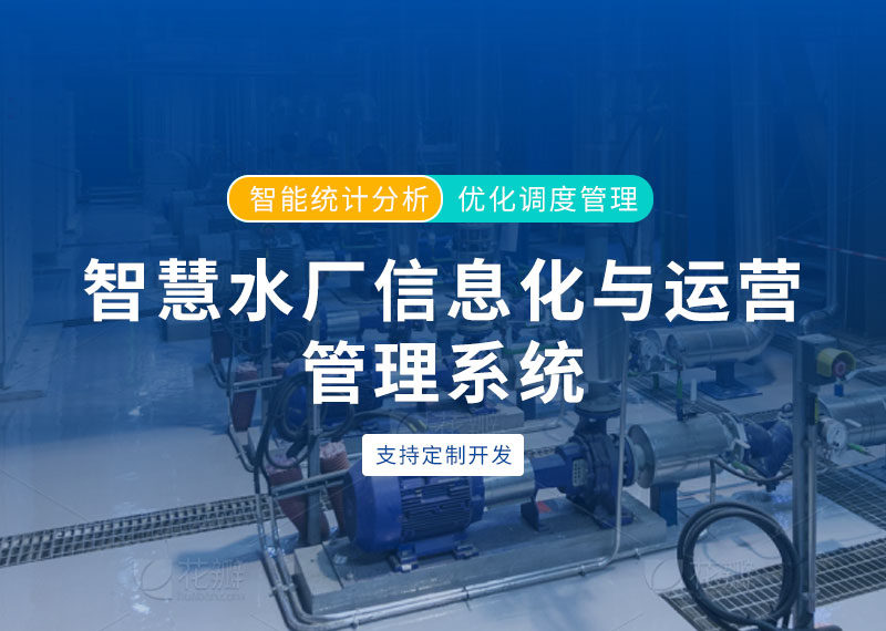 智慧水廠自動化信息化系統(tǒng)