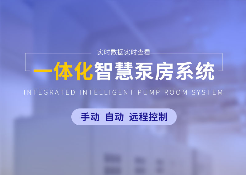 一體化智慧泵房系統(tǒng)