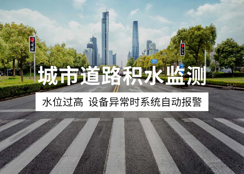 城市道路積水遠程監(jiān)測系統(tǒng)