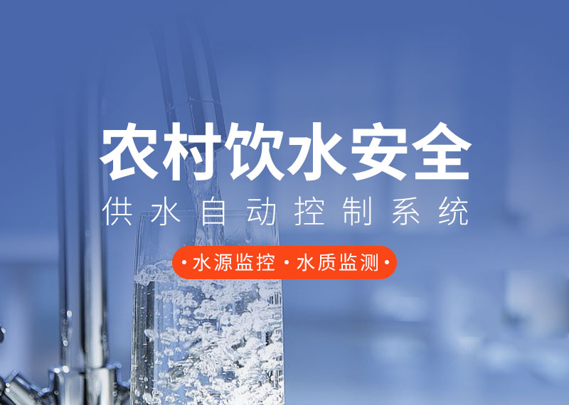 農(nóng)村飲水安全供水自動控制系統(tǒng)