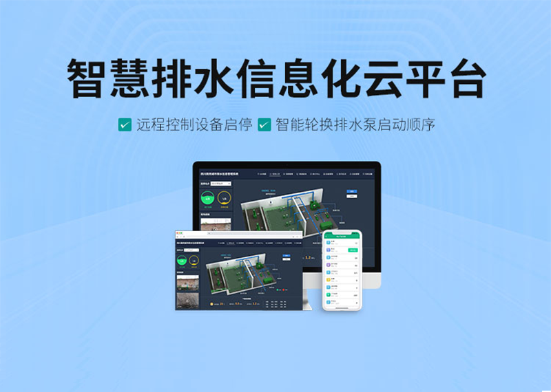 智慧排水信息化云平臺(tái)