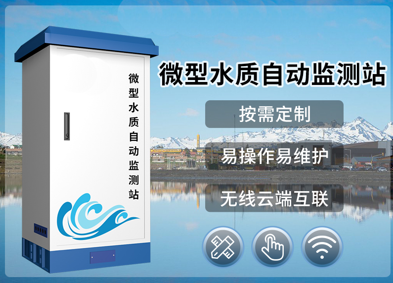 小型水質(zhì)自動(dòng)檢測(cè)站河道湖泊水質(zhì)在線監(jiān)測(cè)