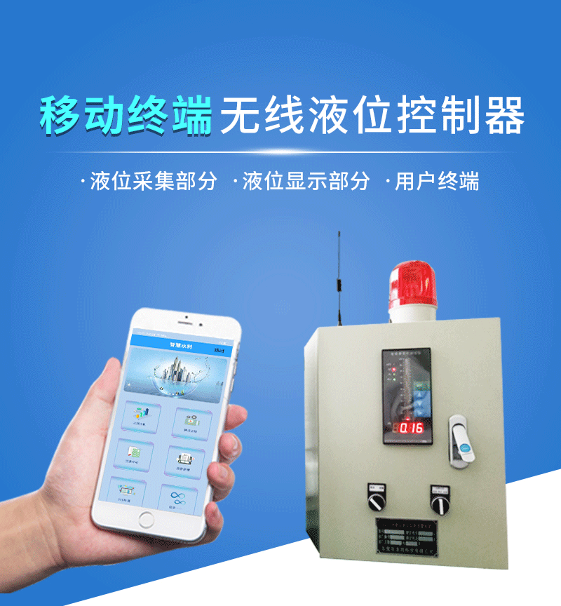 移動(dòng)終端無(wú)線液位控制器