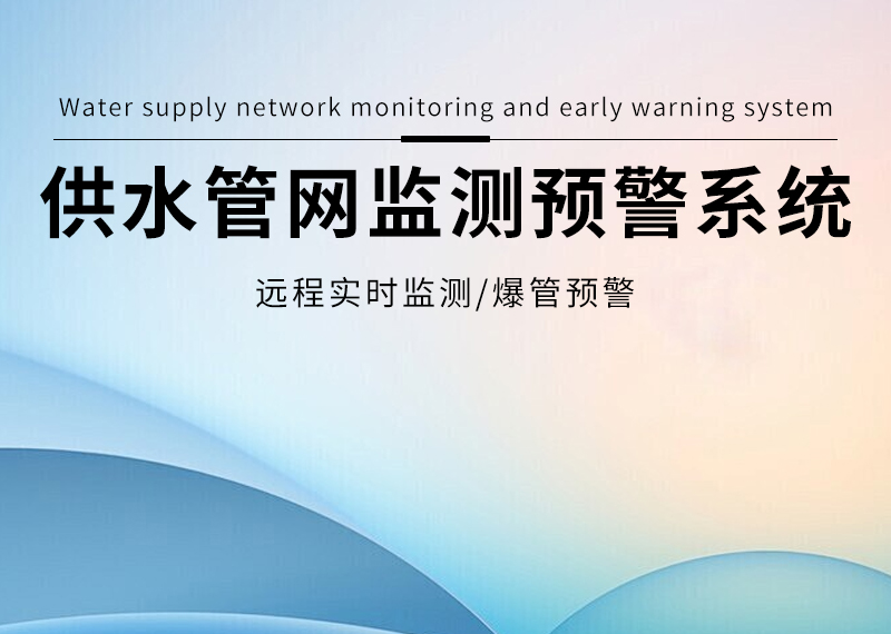 供水管網(wǎng)在線(xiàn)監(jiān)測(cè)預(yù)警系統(tǒng)