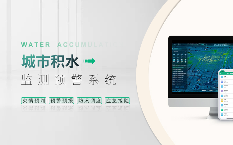 城市積水監(jiān)測預(yù)警系統(tǒng)
