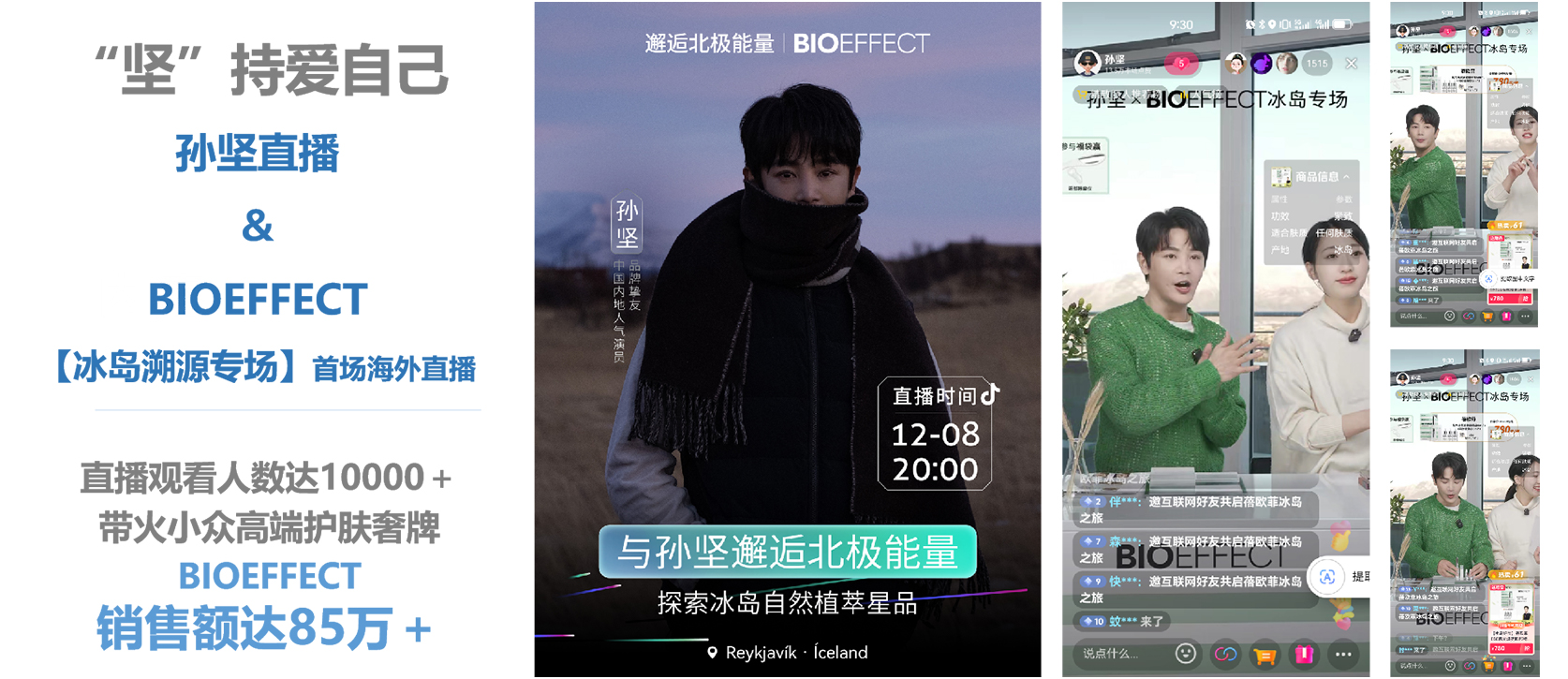 “坚”持爱自己 孙坚直播 ＆ BIOEFFECT 【冰岛溯源专场】首场海外直播