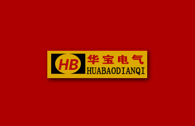 中美合营华宝电气