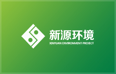青岛新源环境