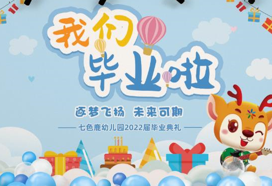 逐梦飞扬，未来可期——七色鹿幼儿园大班毕业典礼