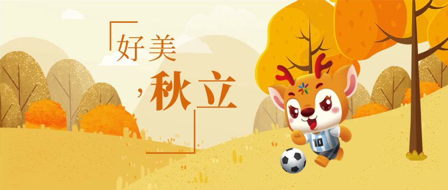 今日立秋，这个节气和孩子一起了解这些知识！