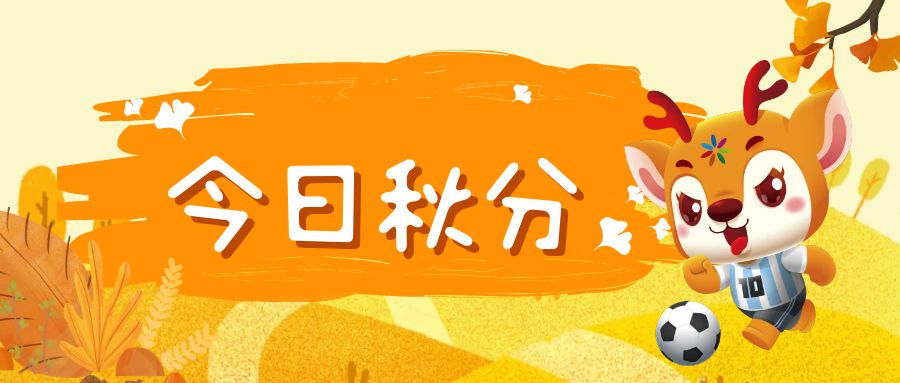 给孩子讲节气 | 秋分，分的是什么？