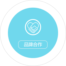 品牌合作