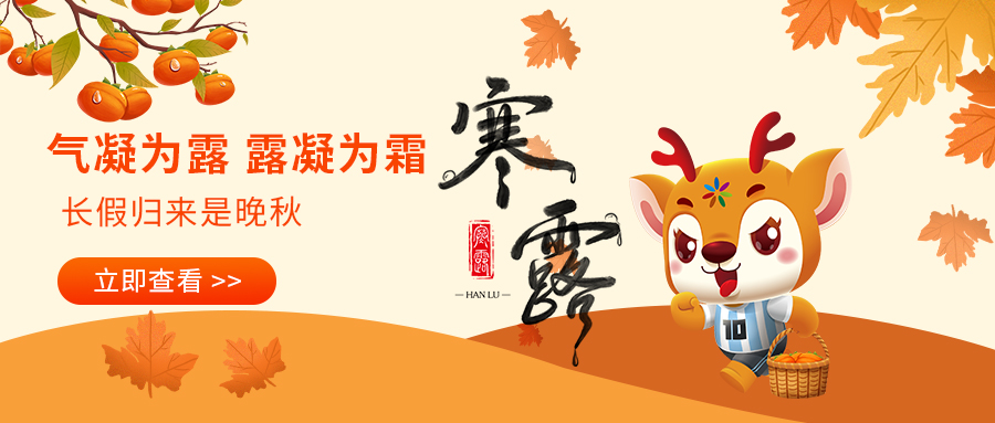 寒露｜气凝为露，露凝为霜，长假归来是晚秋！