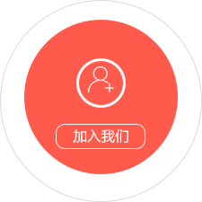 加入我们