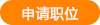 七色鹿申请职位按钮