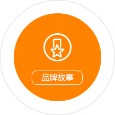 品牌故事