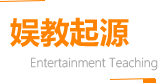 娱教起源