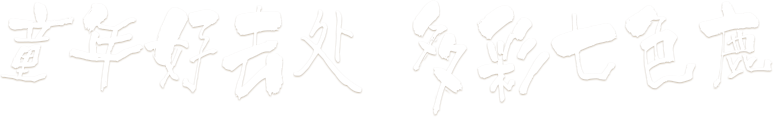 童年好去处多彩七色鹿