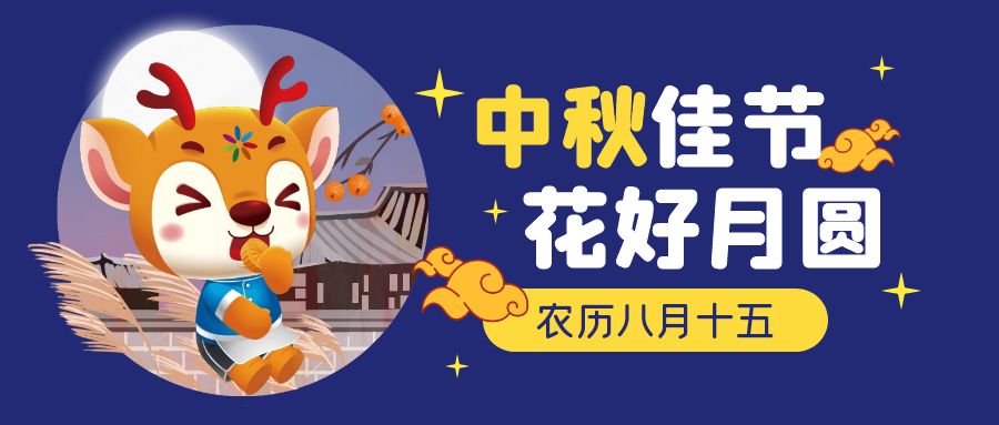 中秋 | 给予孩子最有仪式感的节日滋养