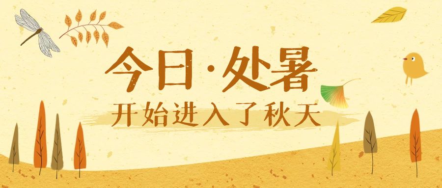 今日处暑丨和孩子一起了解这5个小知识！