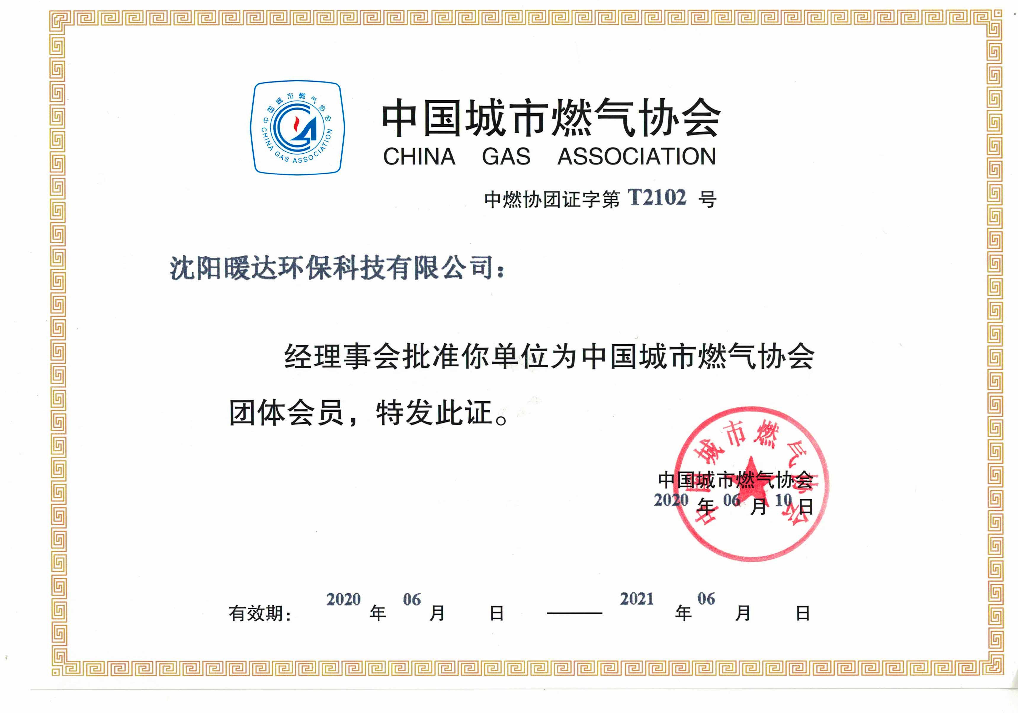 中国燃气协会