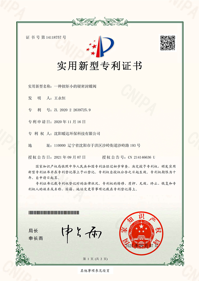 一种扭矩小的硬密封蝶阀