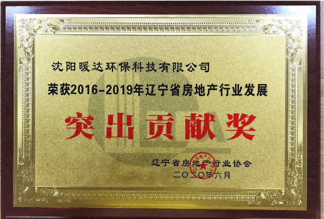辽宁房地产行业发展突出贡献奖