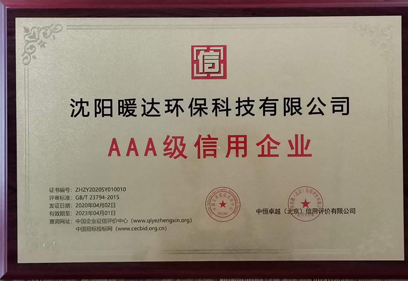 AAA级信用企业牌匾