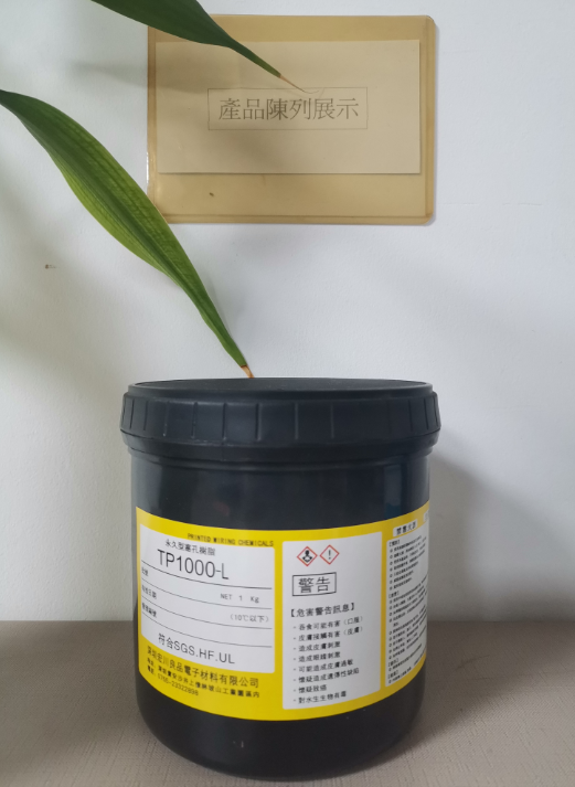 <span>TP1000L永久型塞孔树脂油墨</span><br />