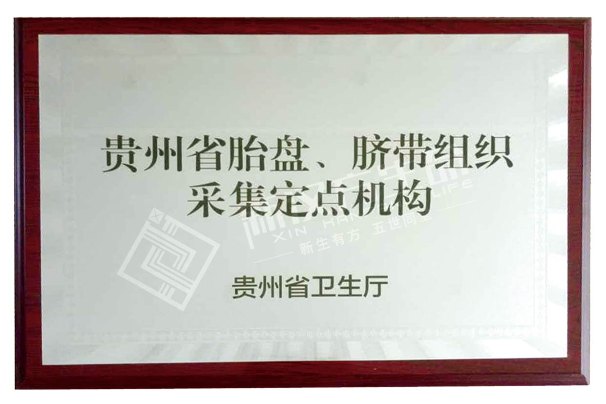 贵州省胎盘、脐带组织采集定点机构