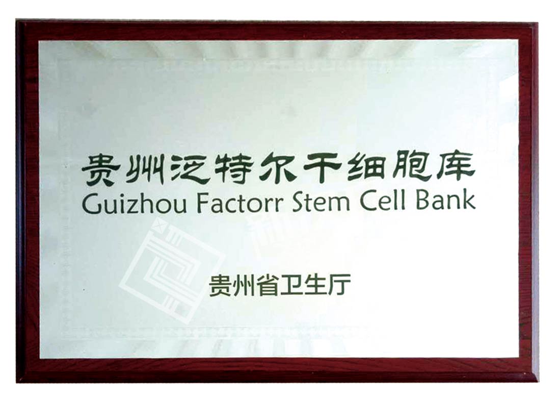 贵州泛特尔干细胞库