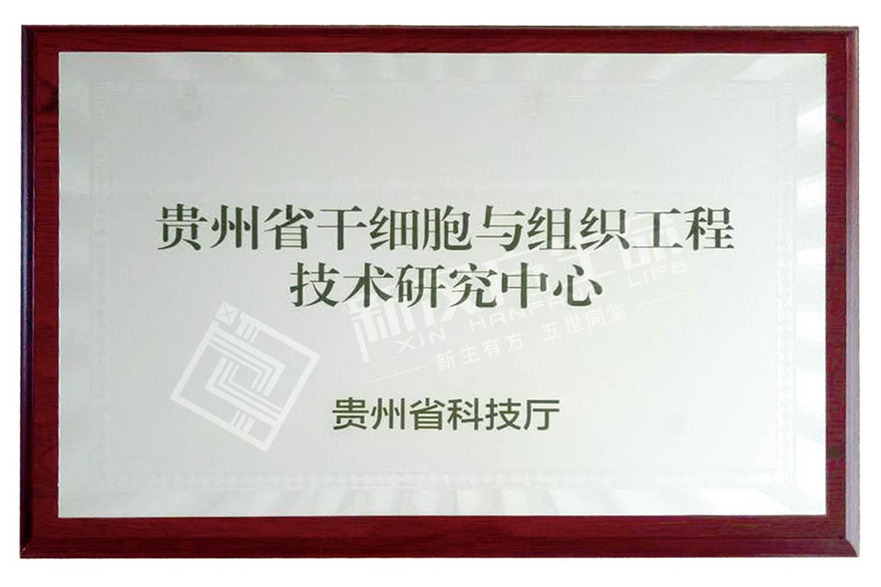 贵州省干细胞与组织工程技术研究中心