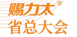 【新漢方大事紀】丨賜力太第三終端全國啟動大會圓滿舉行！