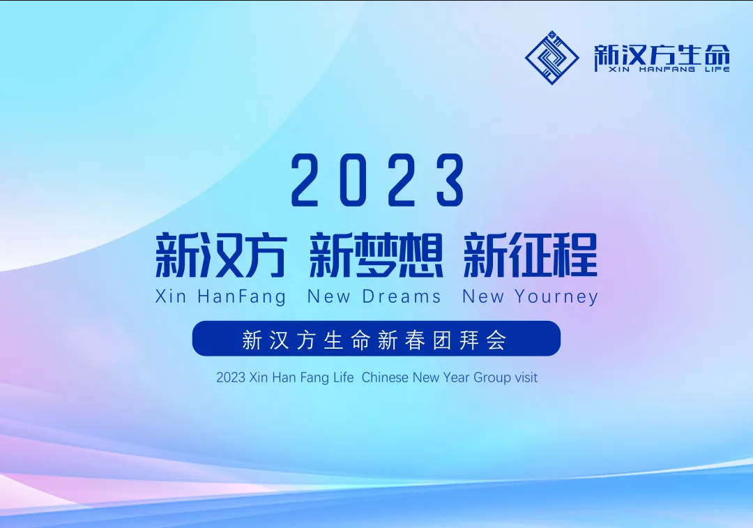 【新漢方大事紀】2023新漢方生命集團年會，新夢想！新征程！