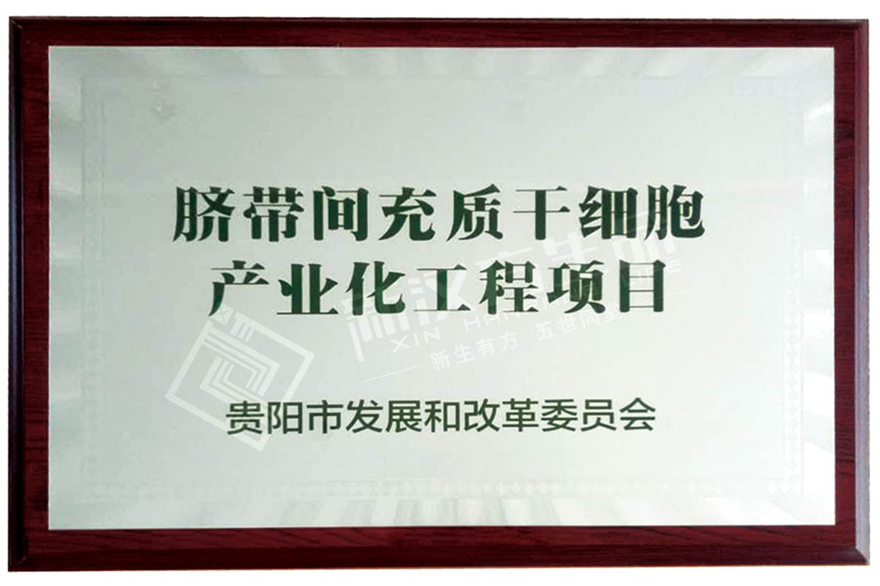 脐带间充质干细胞产业化工程项目