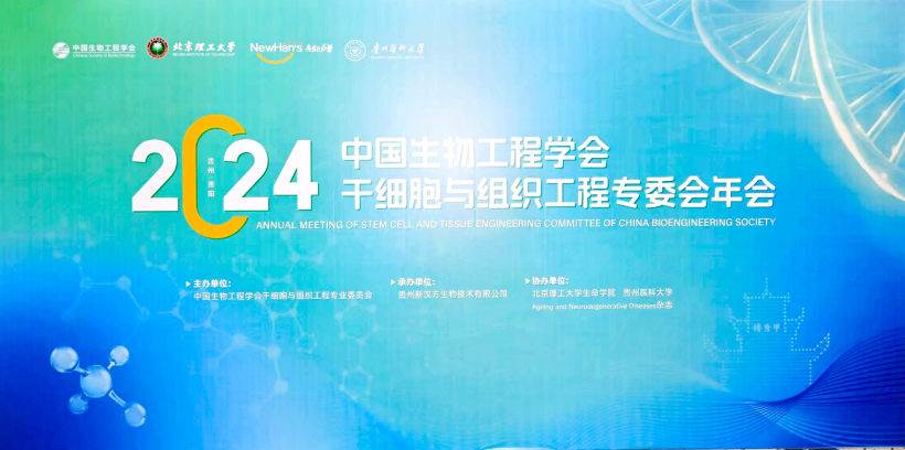 2024中国生物工程学会干细胞与组织工程专委会年会在贵阳召开