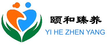 颐和臻养