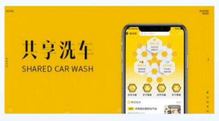 共享洗车