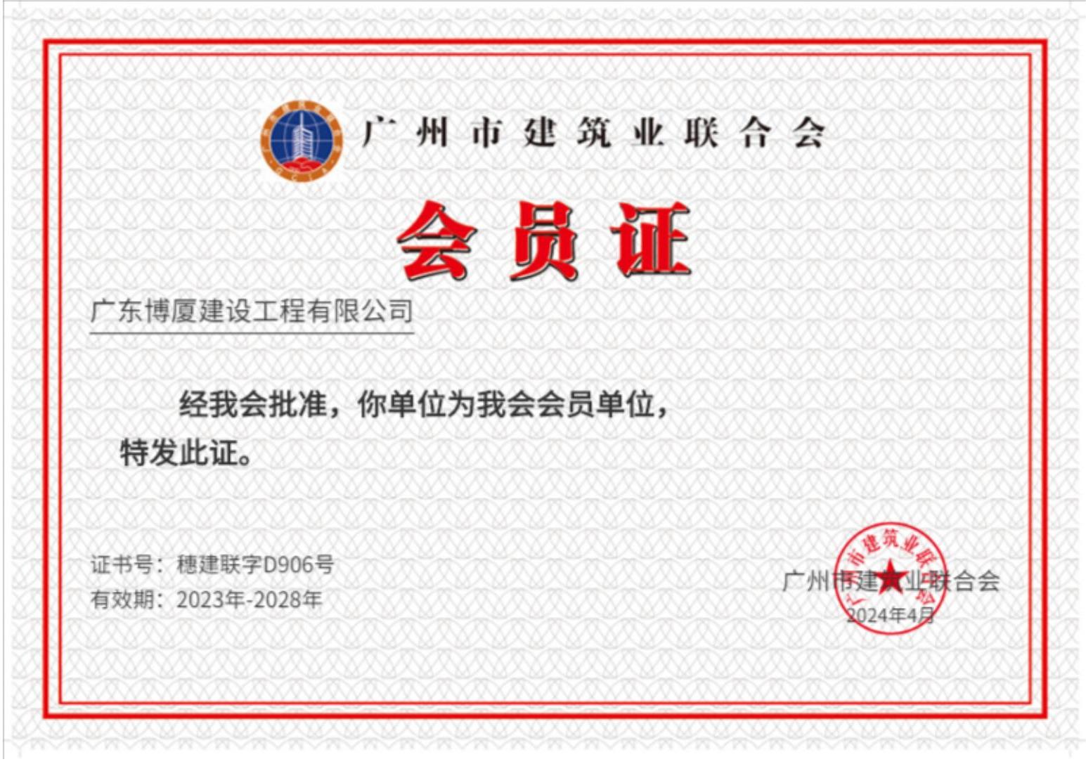 广州市建筑业联合会会员证书