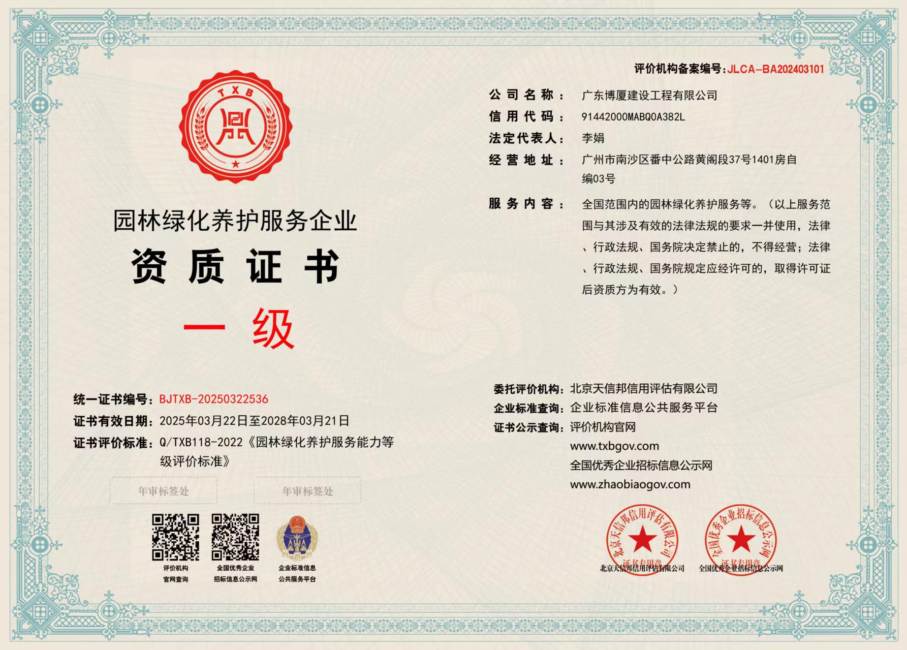 园林绿化养护资质