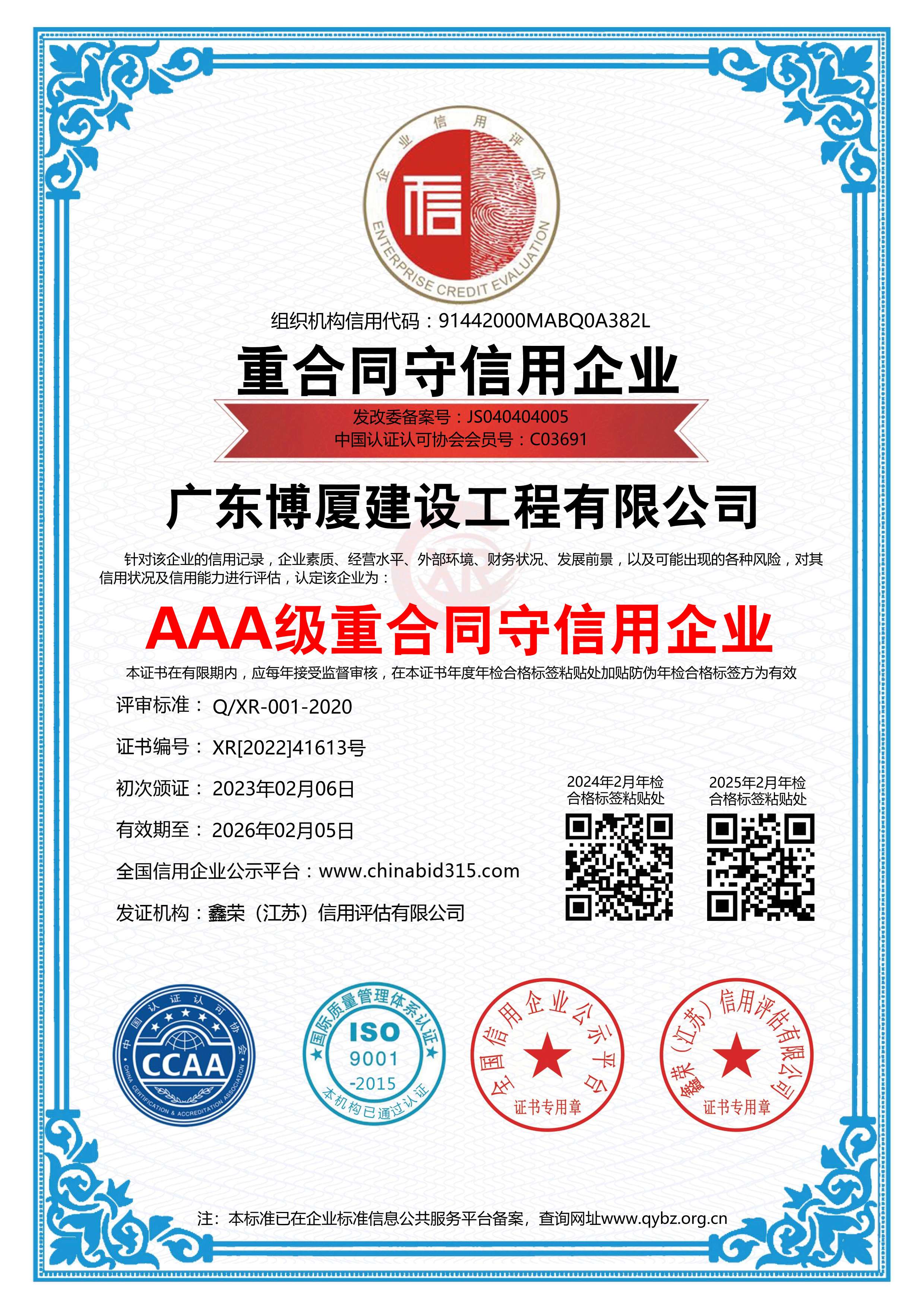 AAA级重合同守信用企业