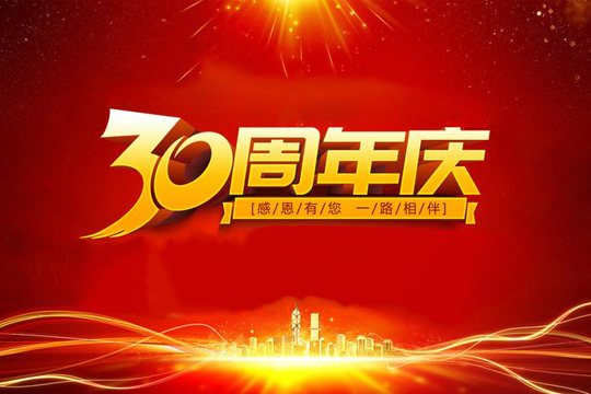 共迎30周年，攜手再創新高