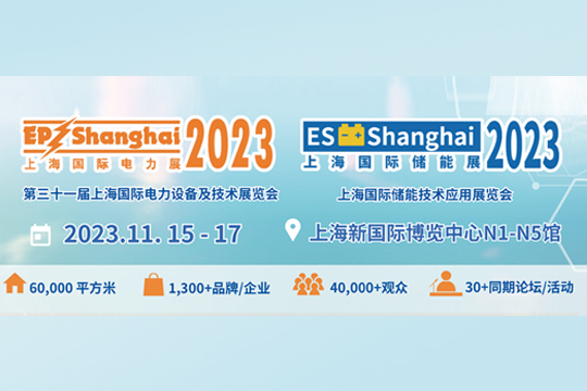 2023年上海國(guó)際電力電工展