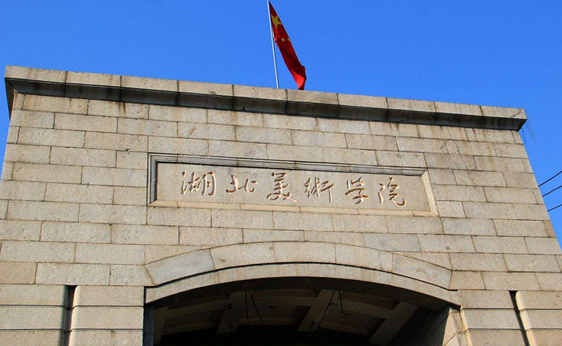 湖北美术学院